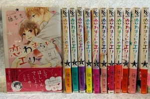 美品☆帯付き☆藤もも 「恋わずらいのエリー」全巻セット(全12巻)