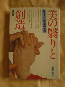 美の翳りと創造　創造社　《送料無料》