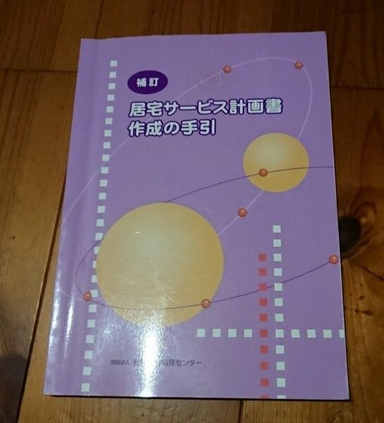 居宅サービス計画書作成の手引