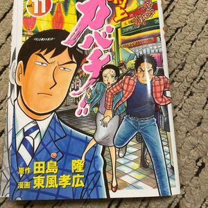 特上カバチ！！　ｖｏｌ．１１ （モーニングＫＣ　１６５８　カバチタレ！　２） 田島隆／原作　東風孝広／漫画