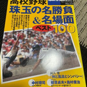 高校野球珠玉の名勝負＆名場面ベスト１００／ベースボールマガジン社