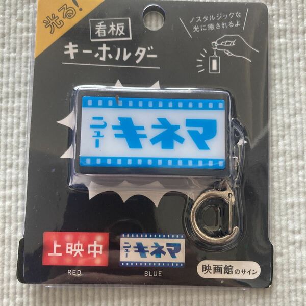 ハイタイド　キーホルダー　映画　シネマ　ニューシネマ　ニューキネマ　キネマ　レトロ　映画館