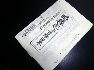 ☆2935幕末～明治期「略縁起並古跡由来」1冊/美濃国不破郡青墓宿弘医山円願寺/古書古文書/木版摺り