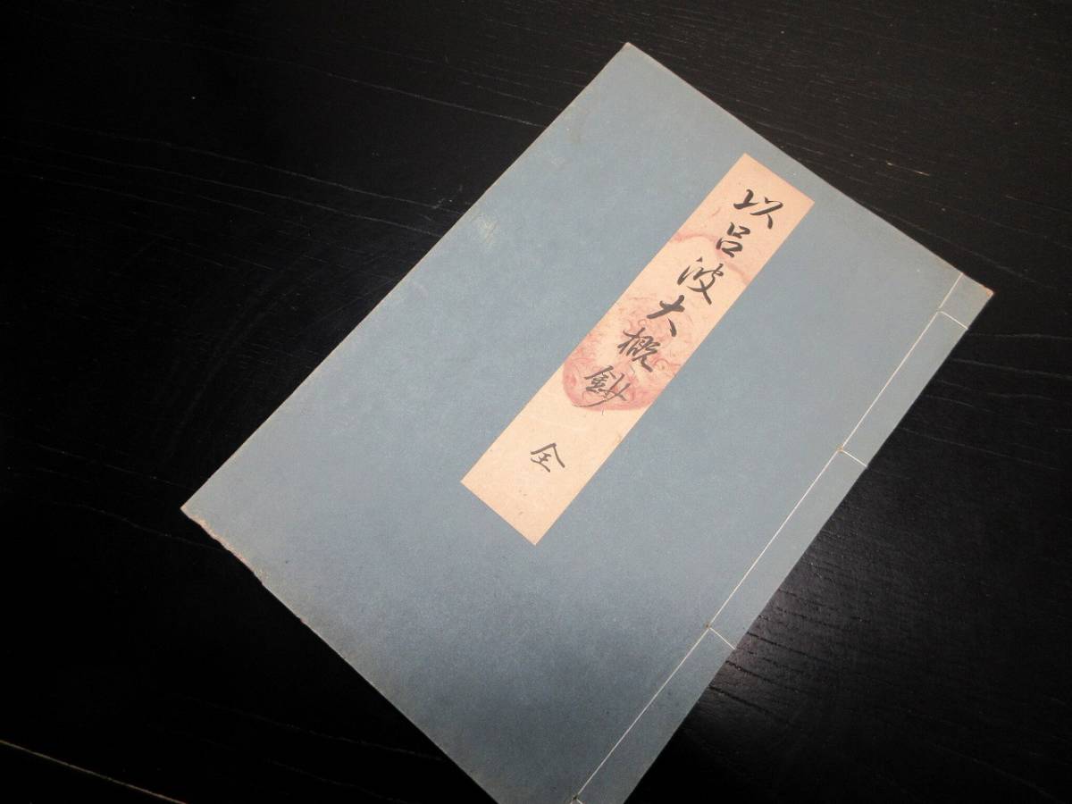 ☆Q53和本江戸享保5年（1720）医学薬学「萬覚書」1冊/古書古文書/手書き-