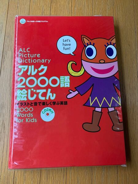 アルク2000語絵じてん イラストと音で楽しく学ぶ英語