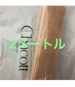 【バレエ クリアーゴム 2m】チャコット製 幅22㎜ トゥシューズ シルビア　chacott 送料無料