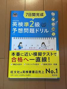 7日間完成 英検準2級 予想問題ドリル 旺文社英検書 英検 パス単