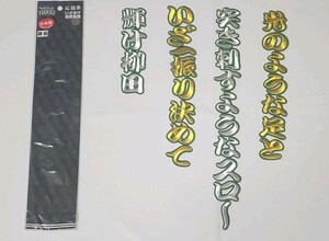 柳田悠岐 応援歌 ワッペン／新品