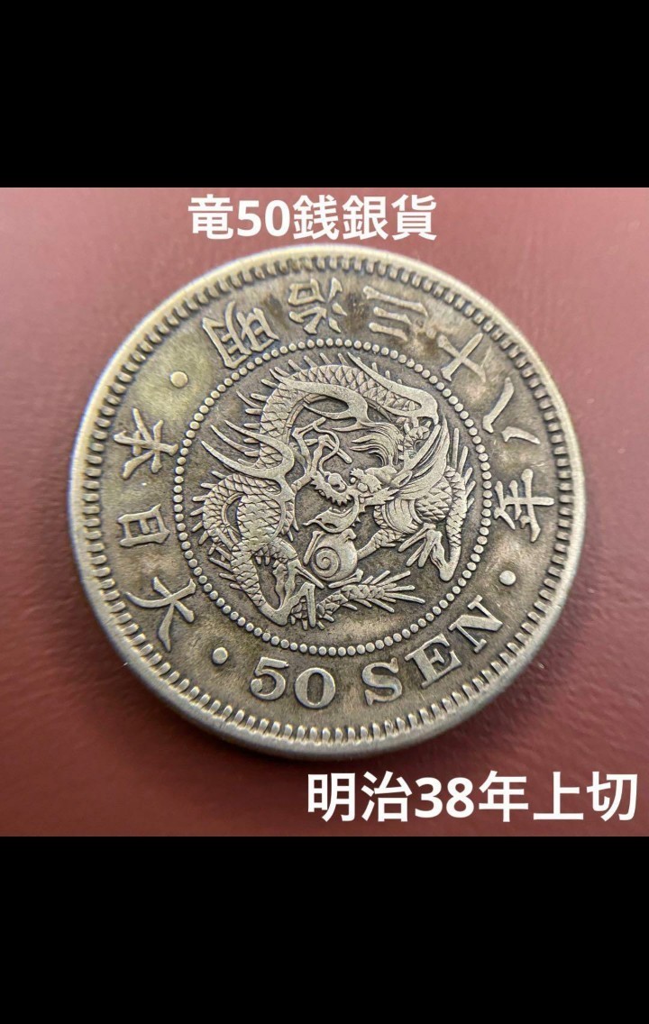 2023年最新】Yahoo!オークション -竜50銭銀貨明治38年の中古品・新品