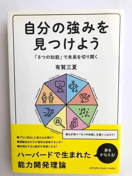 【美品!】自分の強みを見つけよう 「8つの知能」で未来を切り開く 有賀三夏/著