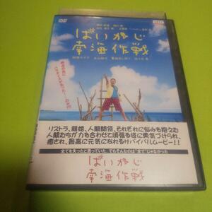 コメディ映画「ぱいかじ南海作戦」主演 : 阿部サダヲ「レンタル版」 