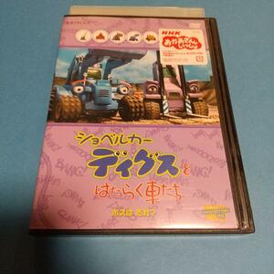 子供向け、教育映画「ショベルカー ディグスとはたらく車たち ボスはだれ?」「レンタル版」