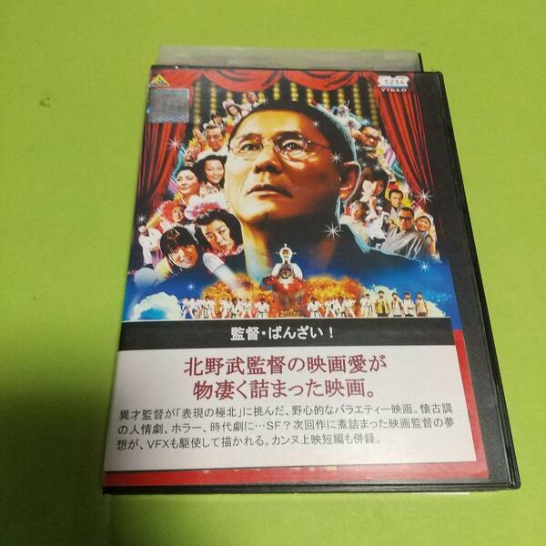 コメディ映画「監督・ばんざい!」主演 : ビートたけし「レンタル版」 