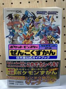 DS　ポケットモンスター ダイヤモンド・パール　ぜんこくずかん　任天堂公式ガイドブック　初版　帯付　攻略本