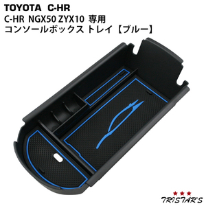 トヨタ C-HR NGX50 ZYX10専用 コンソールボックス トレイ 収納 小物入れ 青