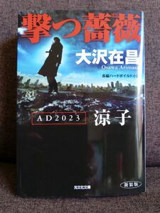 【美品】撃つ薔薇　ＡＤ２０２３涼子　長編ハードボイルド小説　新装版 （光文社文庫　お２１－２７） 大沢在昌／著