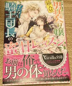 ヴァニラ文庫2023/6　箱入り男装令嬢とイジワル騎士団長の蜜甘レッスン■一滴しぃ/龍胡伯　初版帯付