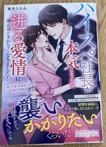 ルネッタブックス2023/4　ハイスぺ社長が本気になったら、迸る愛情に歯止めがきかなくなりました!■有允ひろみ　初版帯付