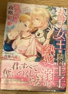ヴァニラ文庫2023/6　お飾り女王は隣国王子の熱愛に溺れる～運命の再会は政略結婚で～■西條六花　初版帯付
