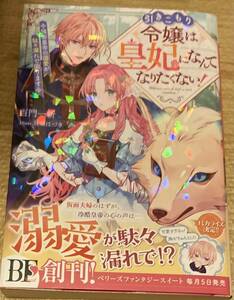 BFベリーズファンタジースイート2023/4　引きこもり令嬢は、皇妃になんてなりたくない!！1巻■百門一新　初版帯付