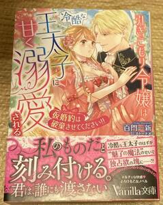 ヴァニラ文庫2023/6　引きこもり令嬢は冷酷な王太子に甘く溺愛される～仮婚約は破棄させてください!！～■百門一新　初版帯付