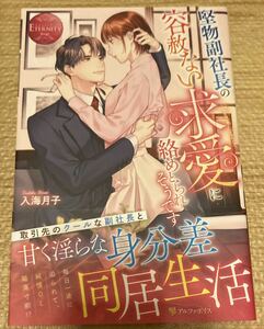 ETERNITYエタニティ2023/6　堅物副社長の容赦ない求愛に絡めとられそうです■入海月子　初版帯付