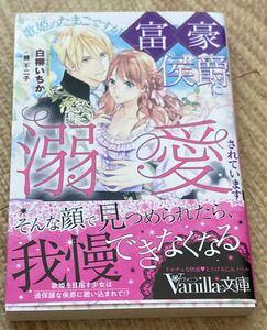 ヴァニラ文庫2023/6　歌姫のたまごですが富豪侯爵に溺愛されています■白柳いちか　初版帯付