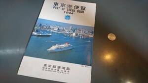 1994 東京港便覧 PORT OF TOKYO GUIDE / 東京都港湾局 東京港図