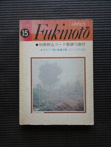 ギタースコア 楽譜 ふきのとう Fukinoto フォーク選歌 山木康世 細坪基佳 送料無料!