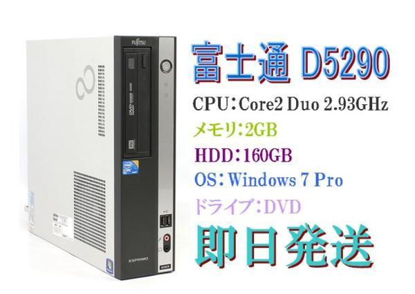 Windows7 32BIT搭載/富士通D5290 Core2 Duo 2.93GHz/4GB/320GB/DVD