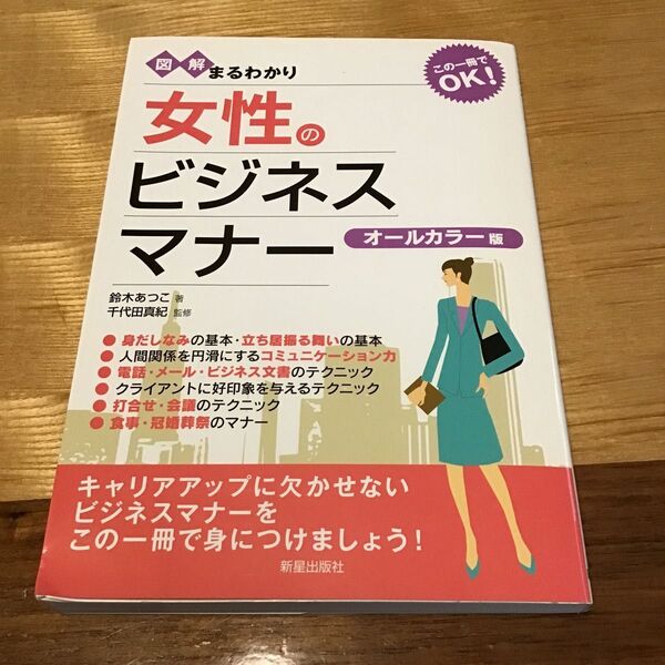 図解まるわかり 女性のビジネスマナー オールカラー版 中古