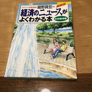 カリスマ受験講師　細野真宏の「経済のニュースがよくわかる本　日本経済編」　中古