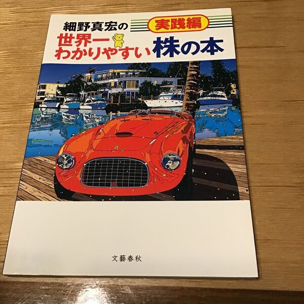 細野真宏の世界一わかりやすい株の本　実践編　文芸春秋　中古