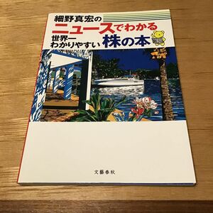 細野真宏のニュースでわかる世界一わかりやすい株の本　文芸春秋　中古