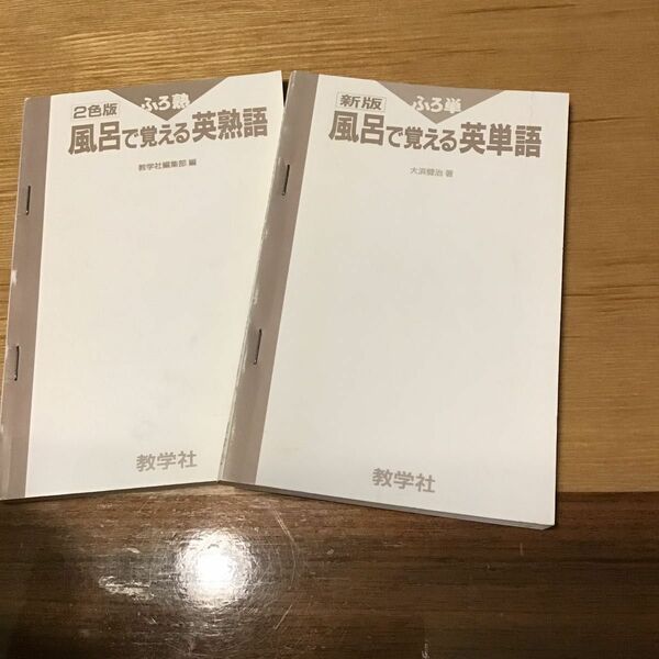 風呂で覚える英単語（大浜健治著）、英熟語（数学社編集部編）中古2冊セット