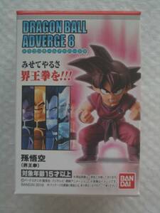 即決 ドラゴンボール アドバージ8 孫悟空(界王拳) 定形外 食玩 DB