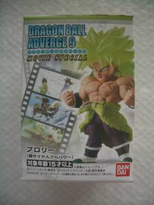 即決 ドラゴンボール アドバージ9 ブロリー(超サイヤ人フルパワー) 定形外 食玩 DB SS スーパーサイヤ人 MOVIE SPECIAL