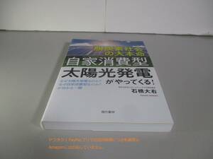 脱炭素社会の大本命「自家消費型太陽光発電」がやってくる! 