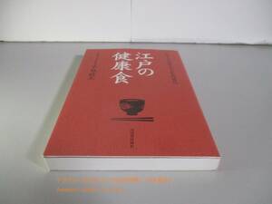 江戸の健康食: 日本人の知恵と工夫を再発見