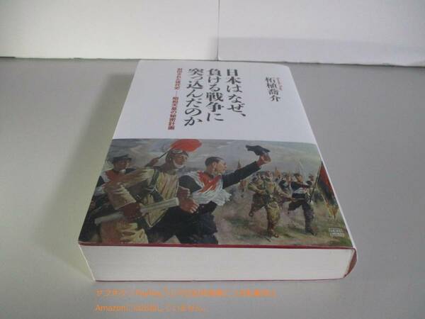 日本はなぜ、負ける戦争に突っ込んだのか 封印された現代史　昭和天皇の秘密計画