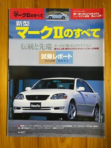 新型マークⅡのすべて　 モーターファン別冊ニューモデル速報