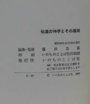 「伝道の神学とその展開」藤田昌直編 いのちのことば社《美品》／聖書／教会／聖霊／謙遜／宣教学／牧会学／ジョン・ストット／羽鳥明／_画像7