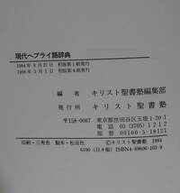 「現代ヘブライ語辞典」キリスト聖書塾編集部《新品同様》／聖書／教会／聖霊／謙遜／ヘブル語／旧約釈義／講解説教／聖書注解／旧約学／_画像10