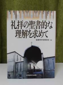 「礼拝の聖書的な理解を求めて」聖書神学舎教師会編 いのちのことば社《美品》／聖書／聖霊／謙遜／牧会学／実践神学／聖書注解／説教学／