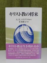 「キリスト教の将来」A.E.マクグラス著 本多峰子訳 教文館《新品同様》／教会／聖書／聖霊／神学／謙遜／福音主義／組織神学／弁証論_画像1