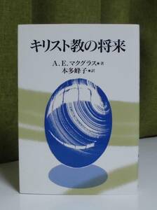 「キリスト教の将来」A.E.マクグラス著 本多峰子訳 教文館《新品同様》／教会／聖書／聖霊／神学／謙遜／福音主義／組織神学／弁証論／