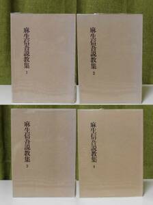 「麻生信吾説教集 1・2・3・4」（4冊揃）麻生信吾著 新教出版社《未読品》／聖書／教会／聖霊／謙遜／講解説教／リバイバル／祈り／