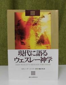 「現代に語るウェスレー神学」スティーブ・ハーパー著 梅田昇訳 福音文書刊行会《新品同様》／聖書／聖霊／謙遜／リバイバル／救済論／聖化