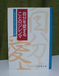 「自分を愛することのジレンマ」ジョアンナ＆アリスター・マクグラス著 小渕朝子訳 いのちのことば社《美品》／聖書／教会／謙遜／牧会学