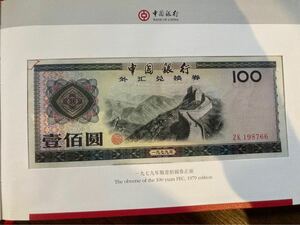 中国銀行　人民元　紙幣　外貨両替券　記念紙幣